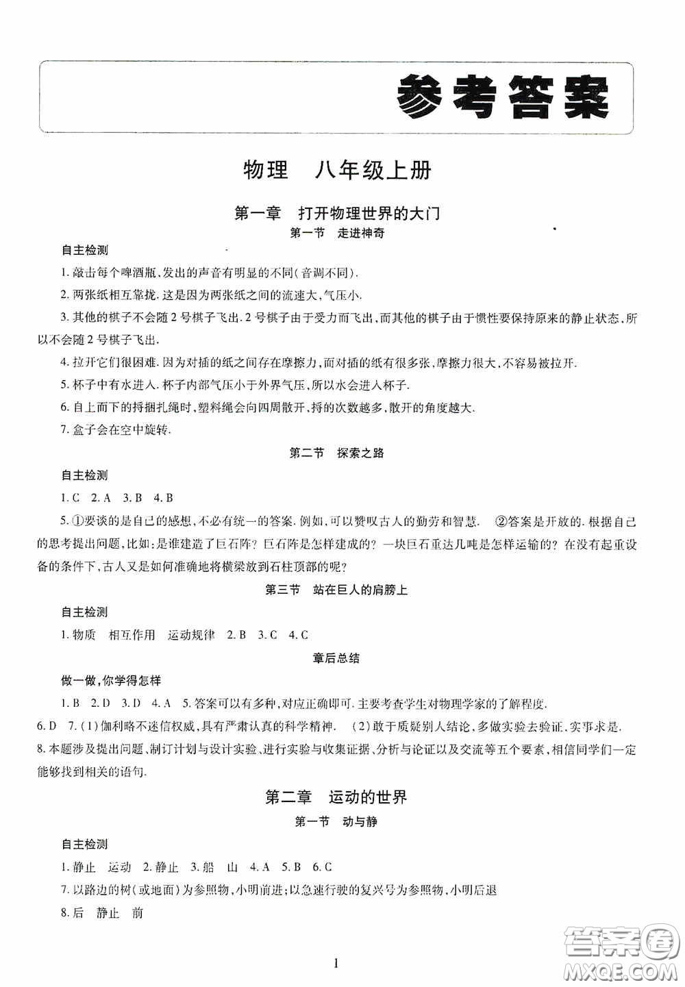 明天出版社2020智慧學(xué)習八年級物理上冊人教版答案