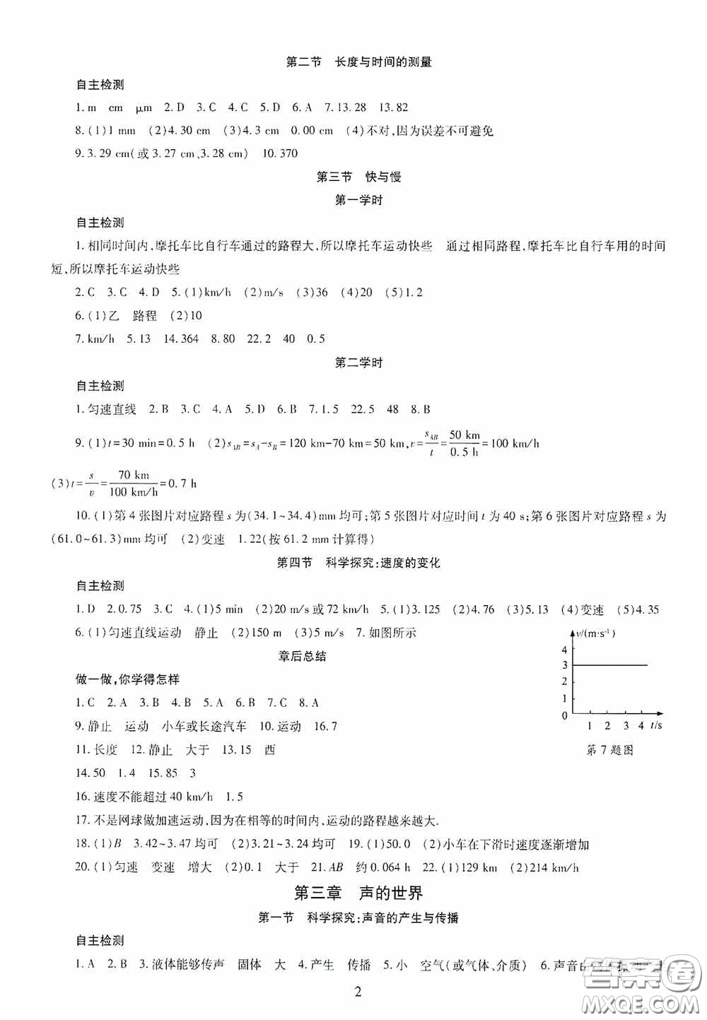 明天出版社2020智慧學(xué)習八年級物理上冊人教版答案