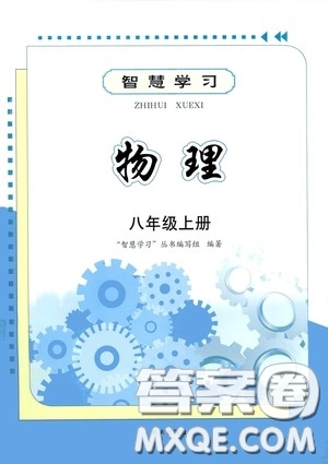 明天出版社2020智慧學(xué)習八年級物理上冊人教版答案