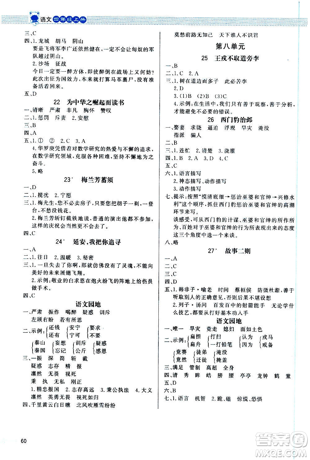 2020小學(xué)同步測控優(yōu)化設(shè)計課內(nèi)課外直通車語文四年級上冊福建專版答案