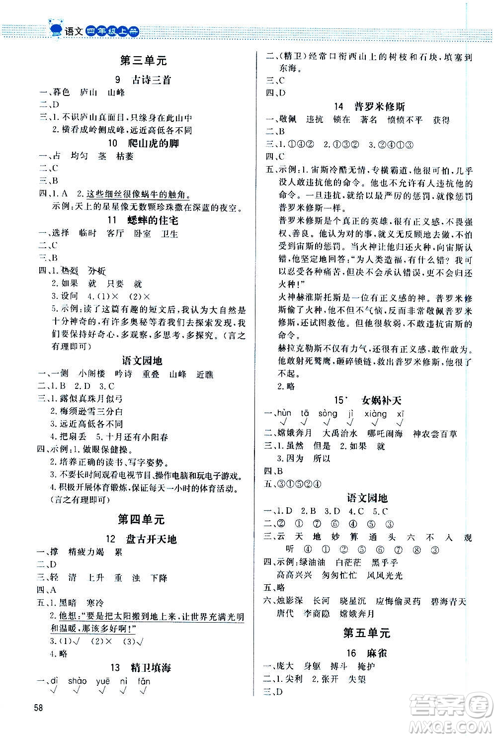 2020小學(xué)同步測控優(yōu)化設(shè)計課內(nèi)課外直通車語文四年級上冊福建專版答案