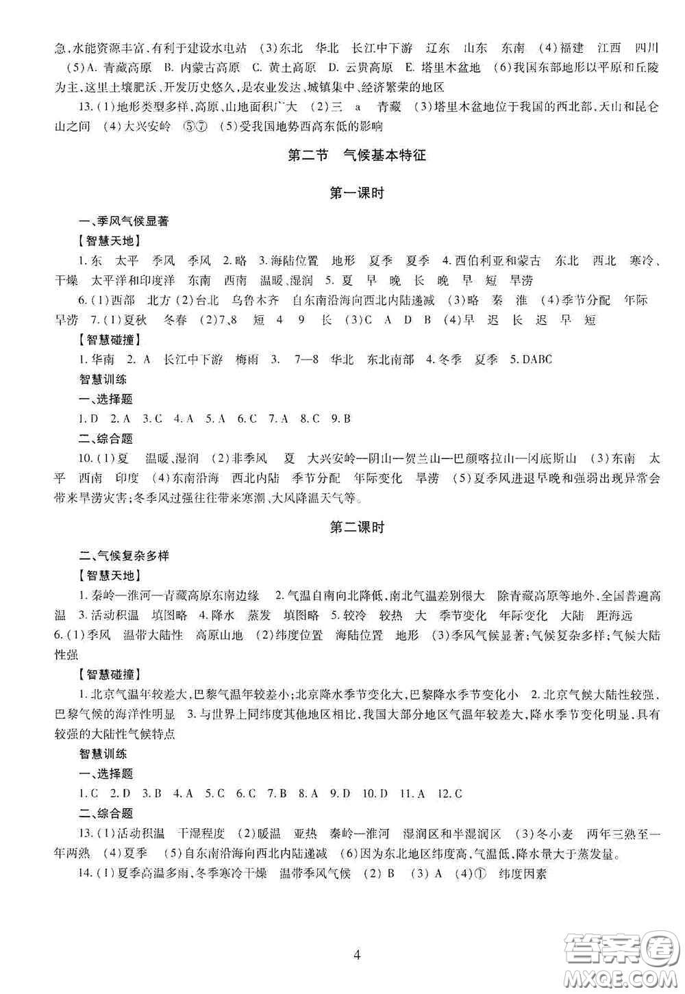 明天出版社2020智慧學習八年級地理全一冊人教版答案