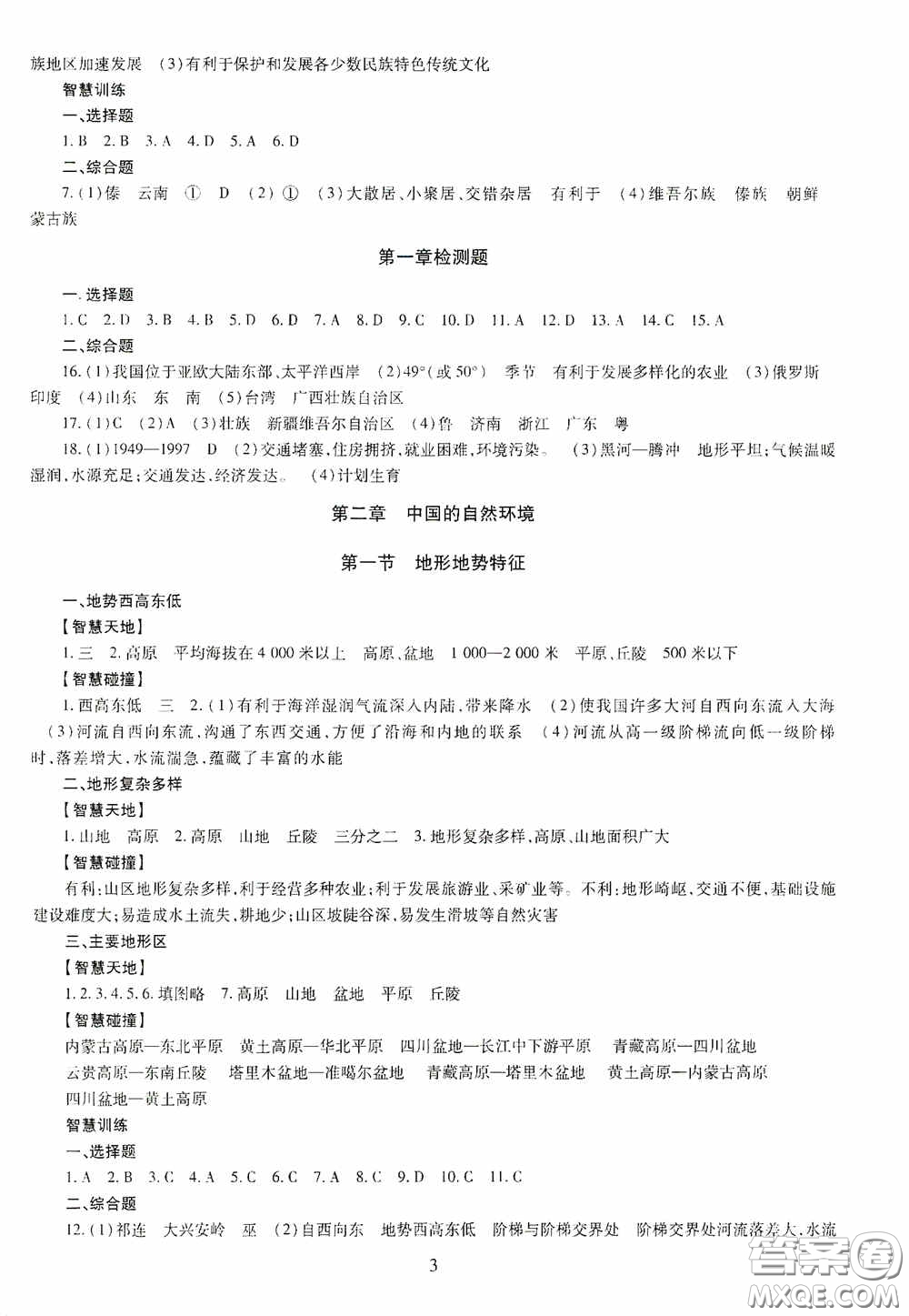 明天出版社2020智慧學習八年級地理全一冊人教版答案