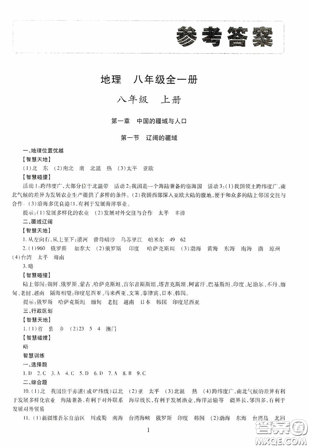 明天出版社2020智慧學習八年級地理全一冊人教版答案