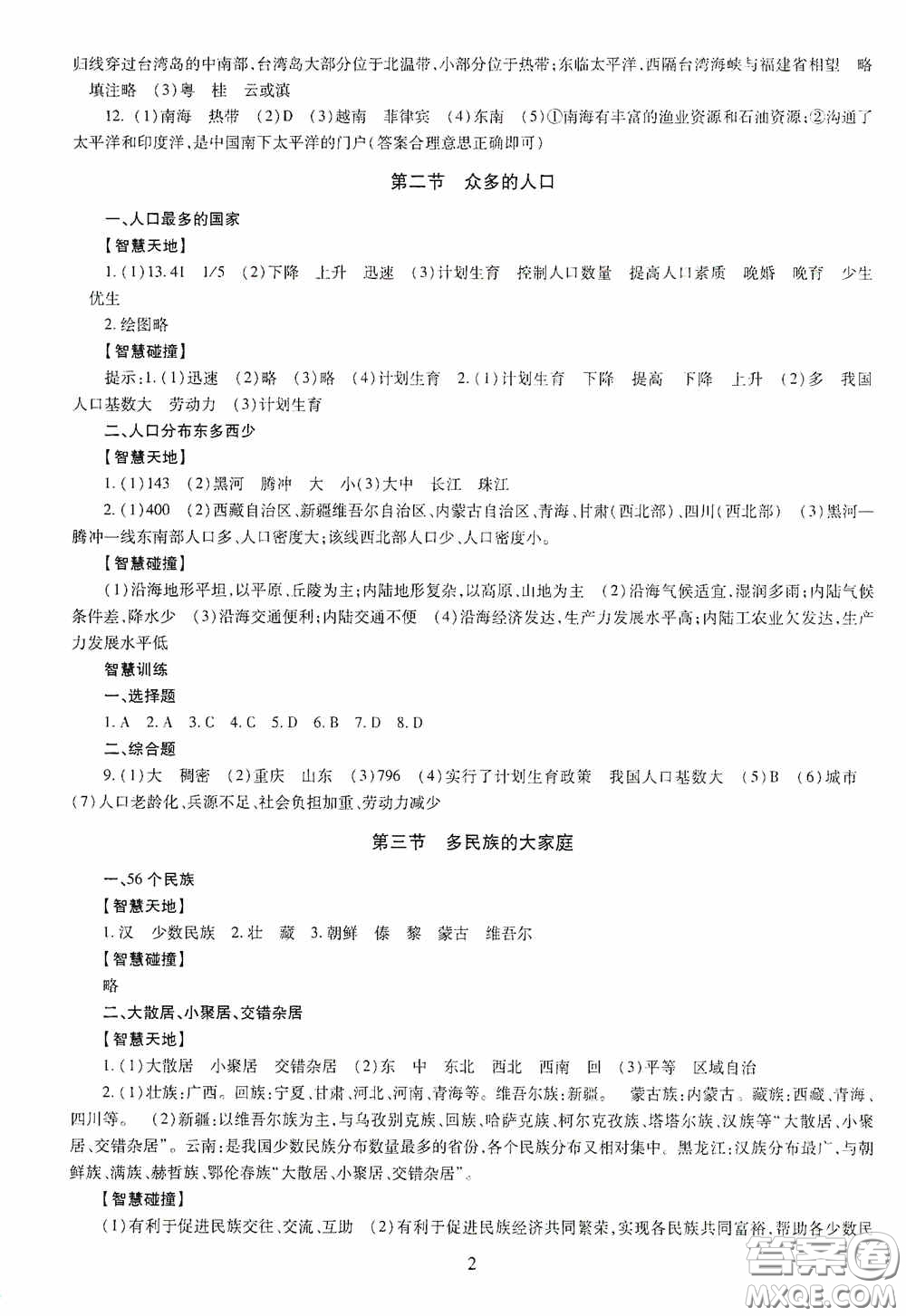明天出版社2020智慧學習八年級地理全一冊人教版答案
