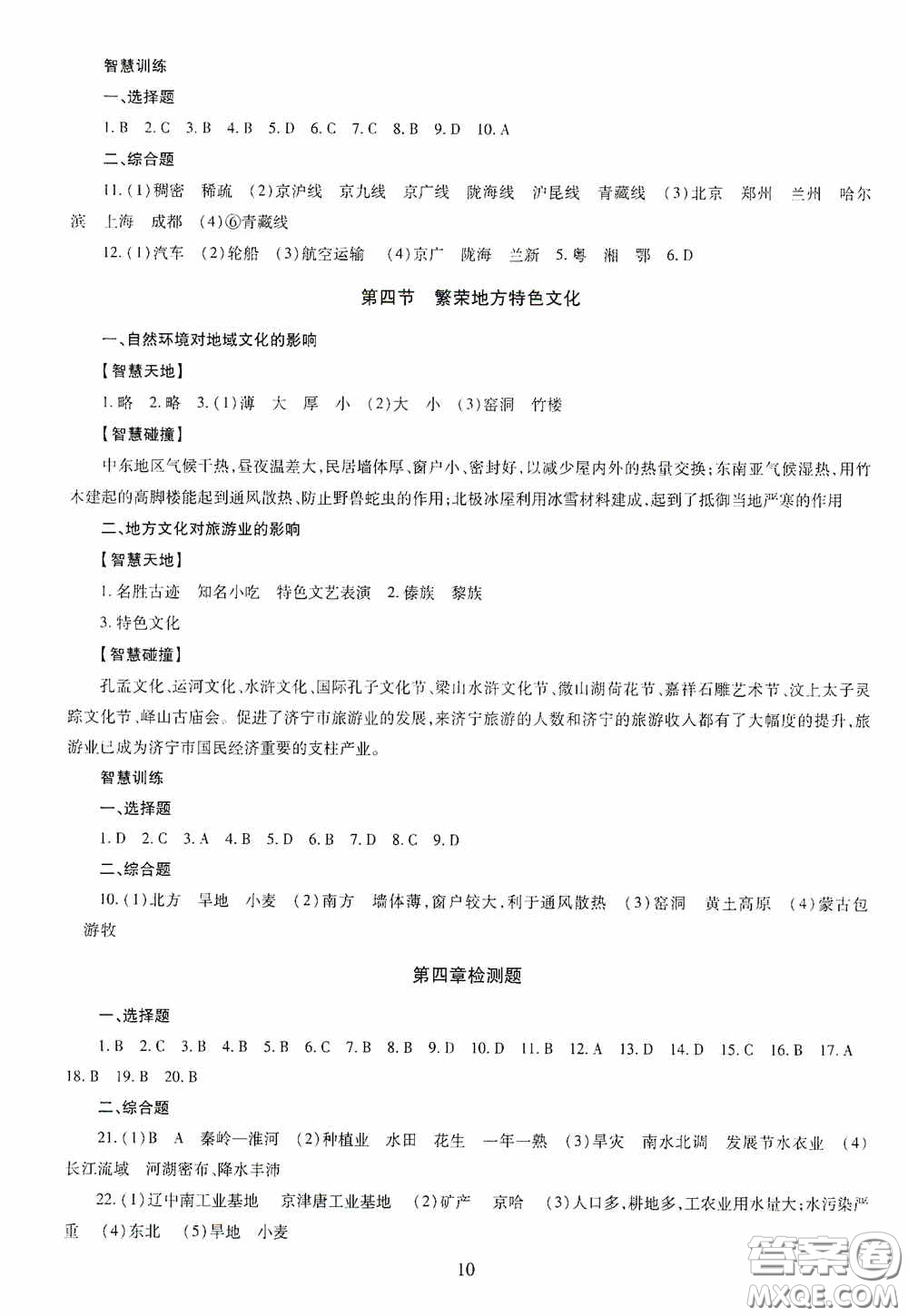 明天出版社2020智慧學習八年級地理全一冊人教版答案