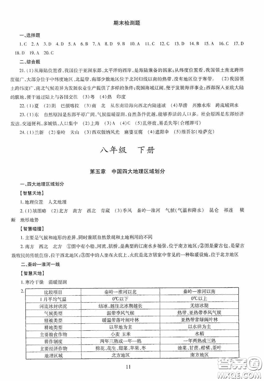 明天出版社2020智慧學習八年級地理全一冊人教版答案