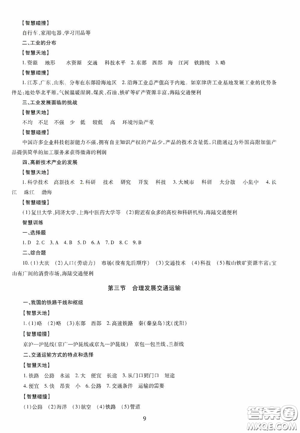 明天出版社2020智慧學習八年級地理全一冊人教版答案