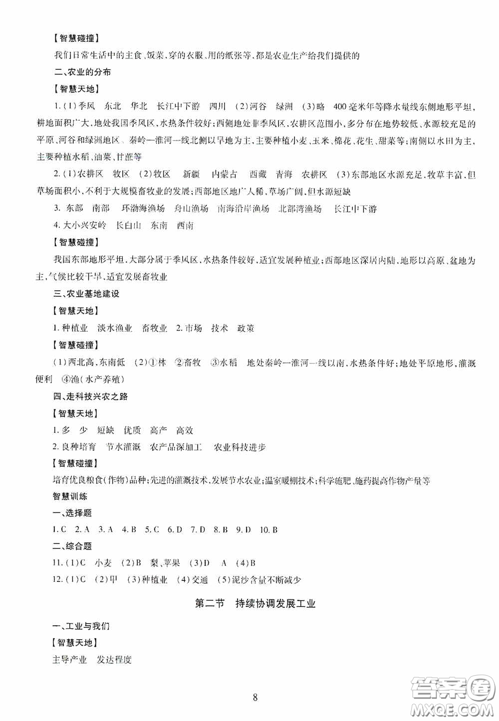 明天出版社2020智慧學習八年級地理全一冊人教版答案