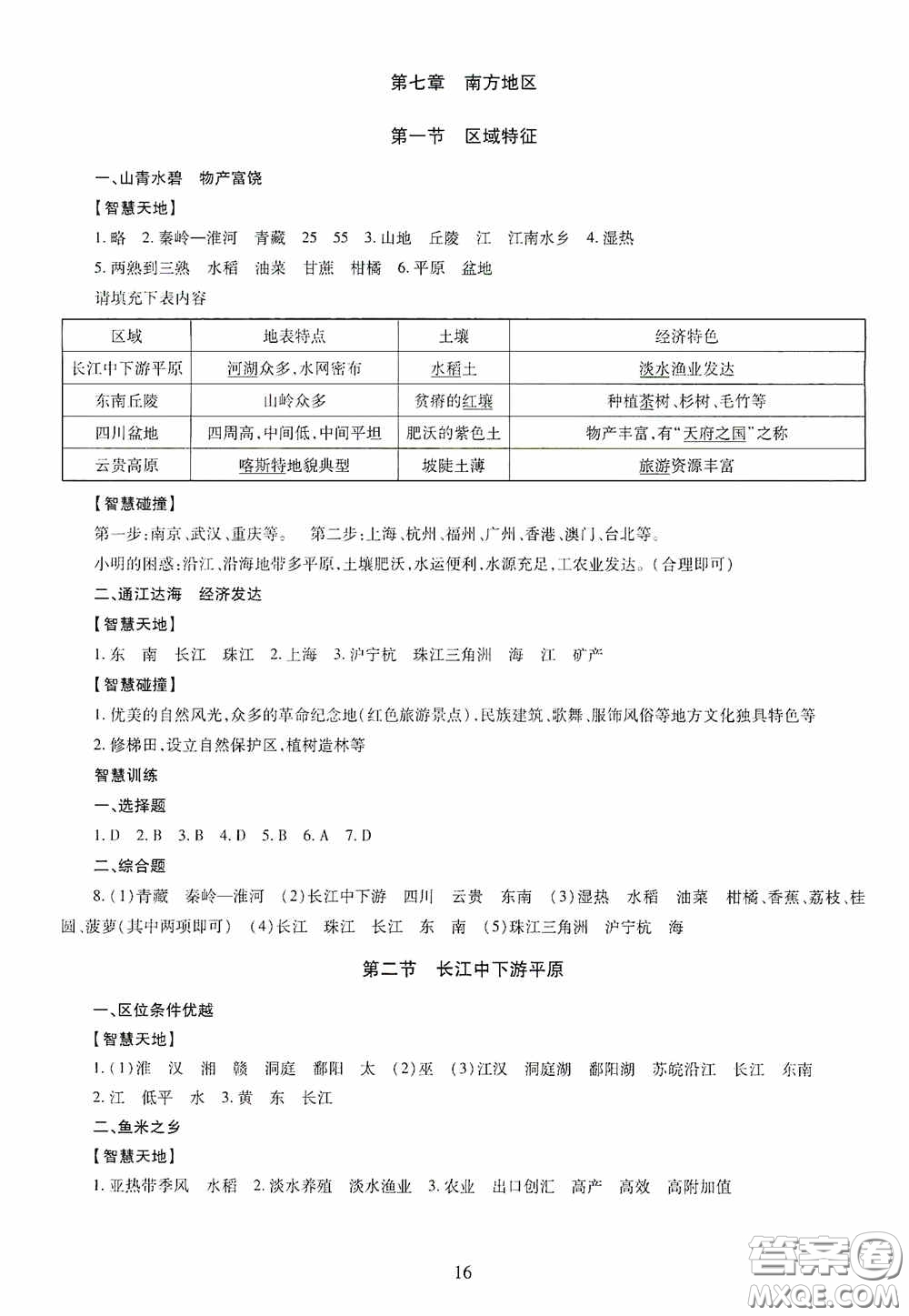 明天出版社2020智慧學習八年級地理全一冊人教版答案