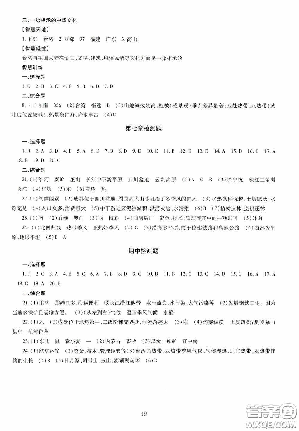 明天出版社2020智慧學習八年級地理全一冊人教版答案