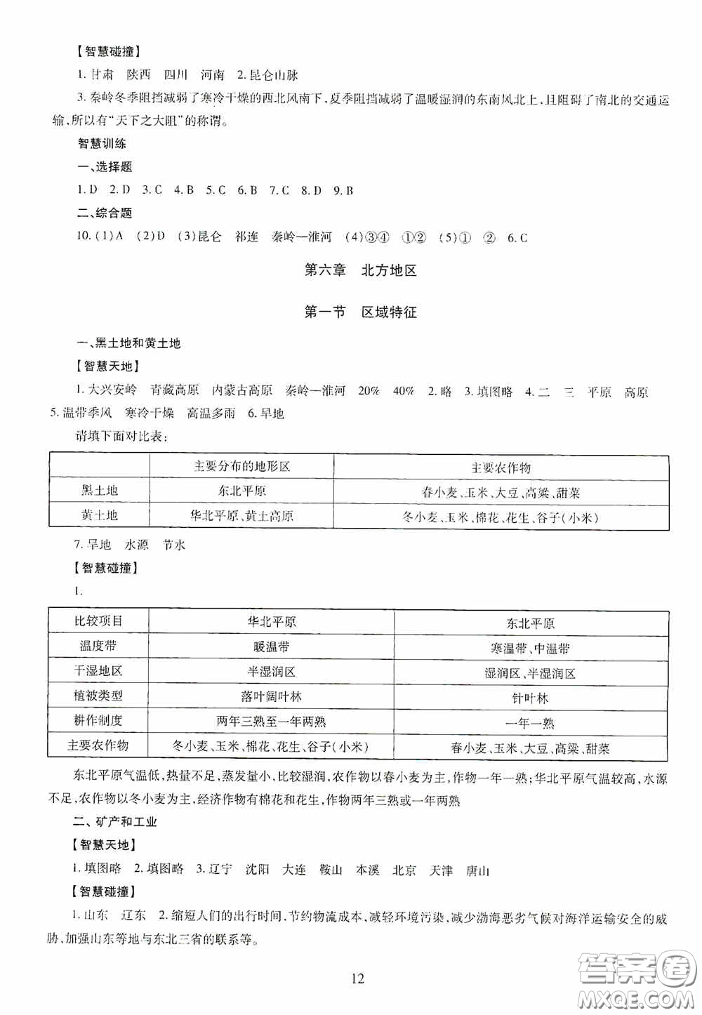 明天出版社2020智慧學習八年級地理全一冊人教版答案