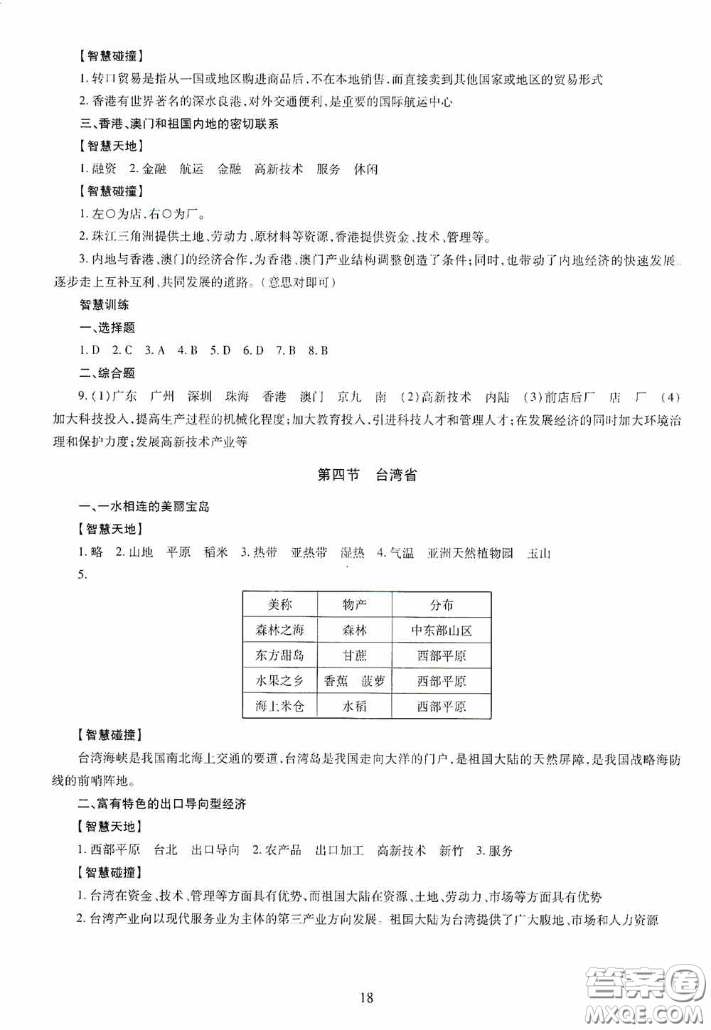 明天出版社2020智慧學習八年級地理全一冊人教版答案