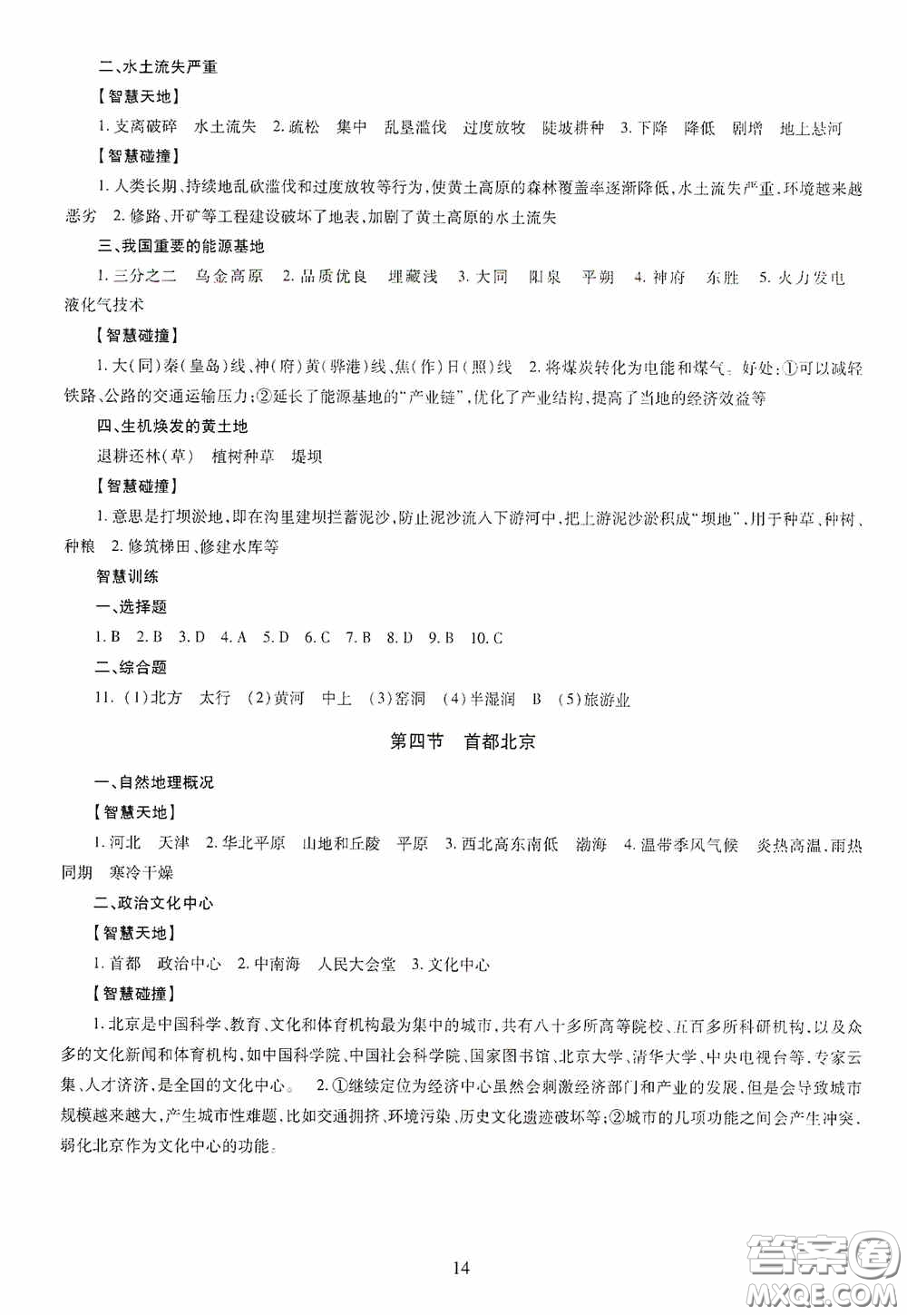 明天出版社2020智慧學習八年級地理全一冊人教版答案