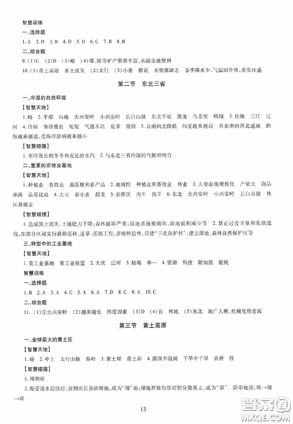 明天出版社2020智慧學習八年級地理全一冊人教版答案