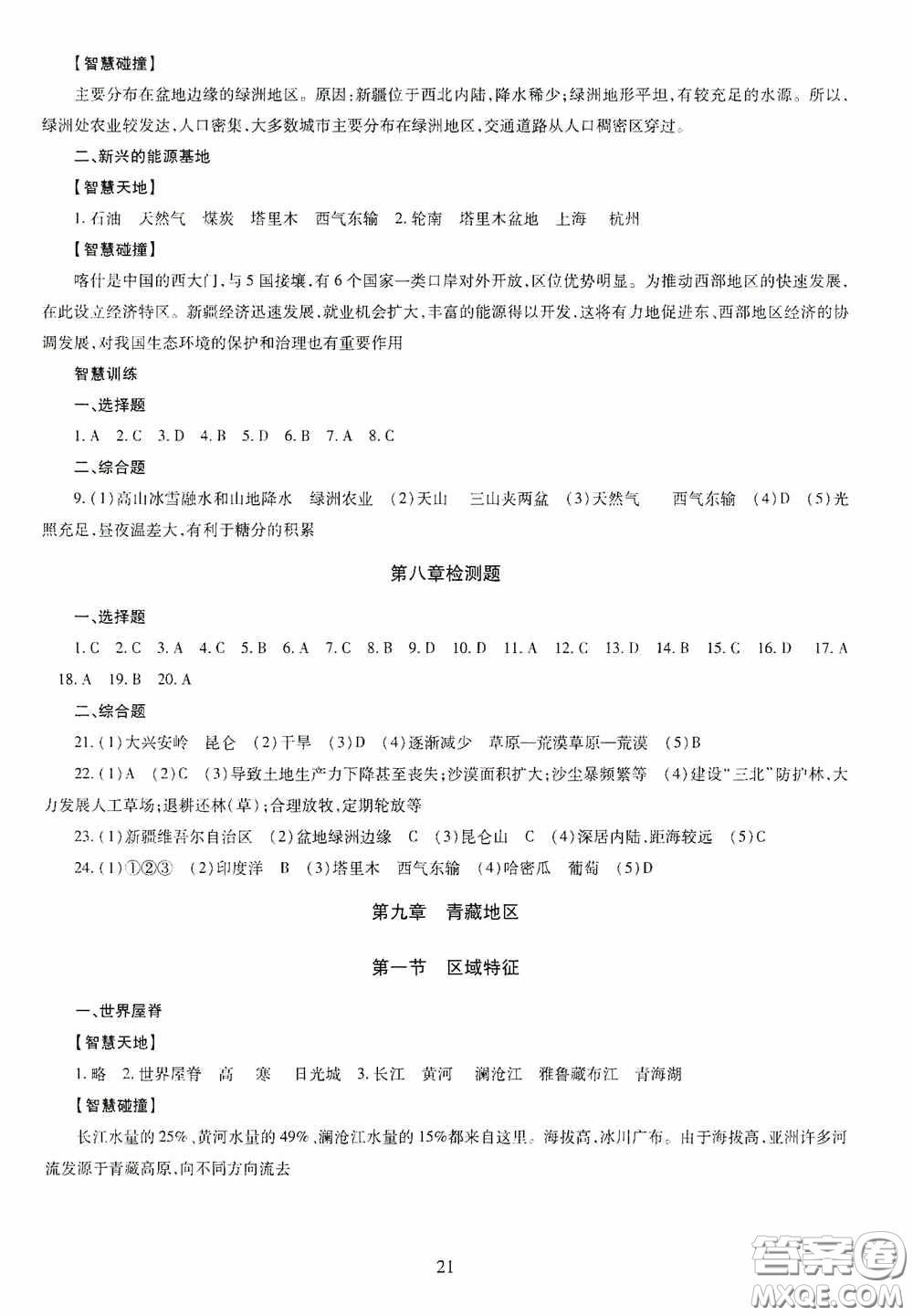 明天出版社2020智慧學習八年級地理全一冊人教版答案