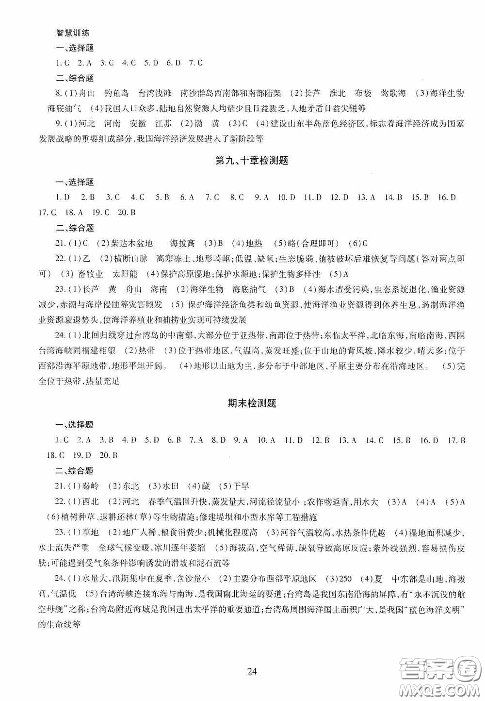 明天出版社2020智慧學習八年級地理全一冊人教版答案