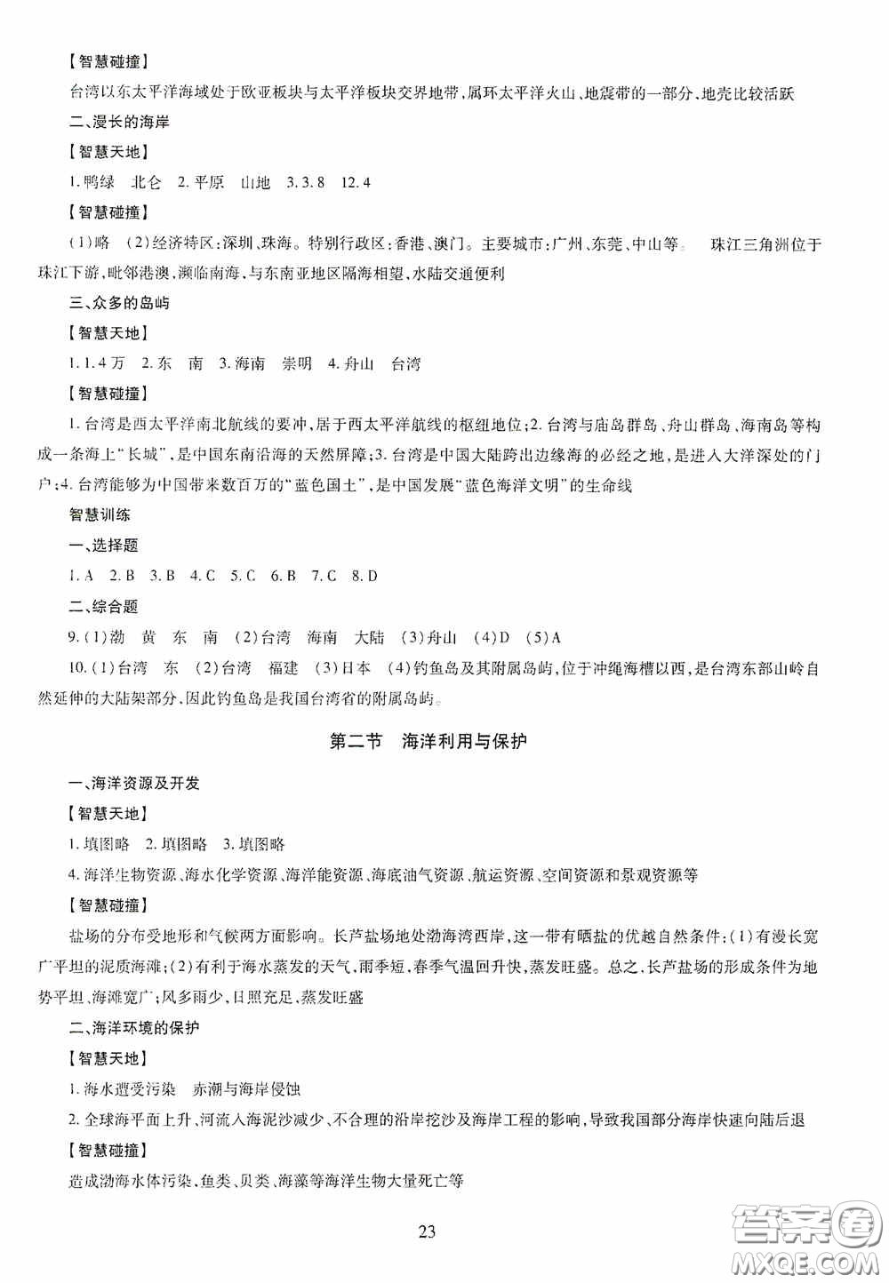 明天出版社2020智慧學習八年級地理全一冊人教版答案