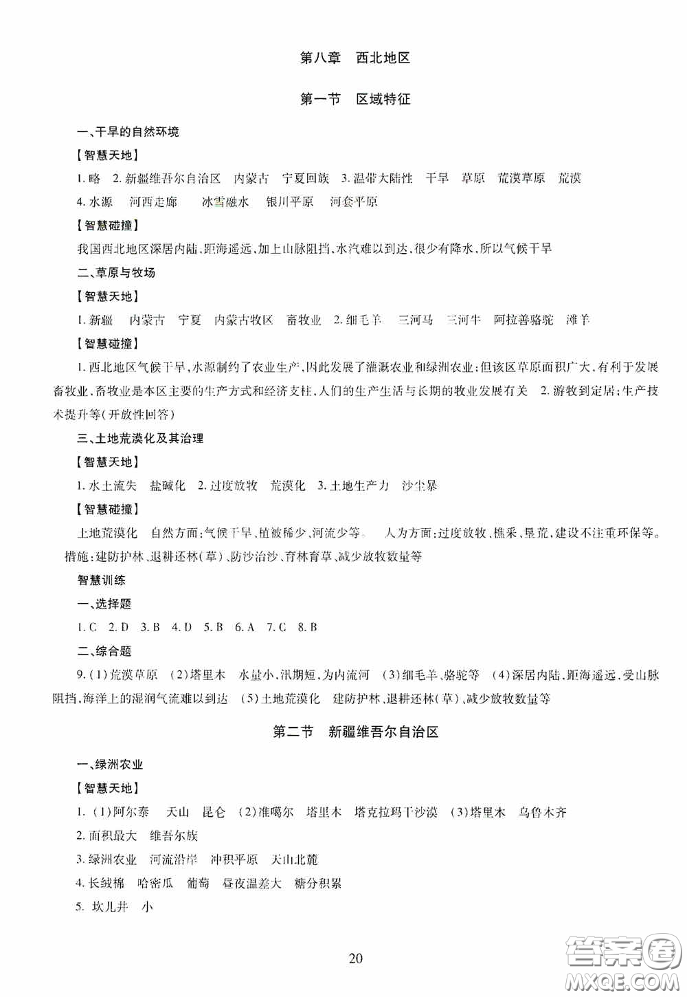 明天出版社2020智慧學習八年級地理全一冊人教版答案