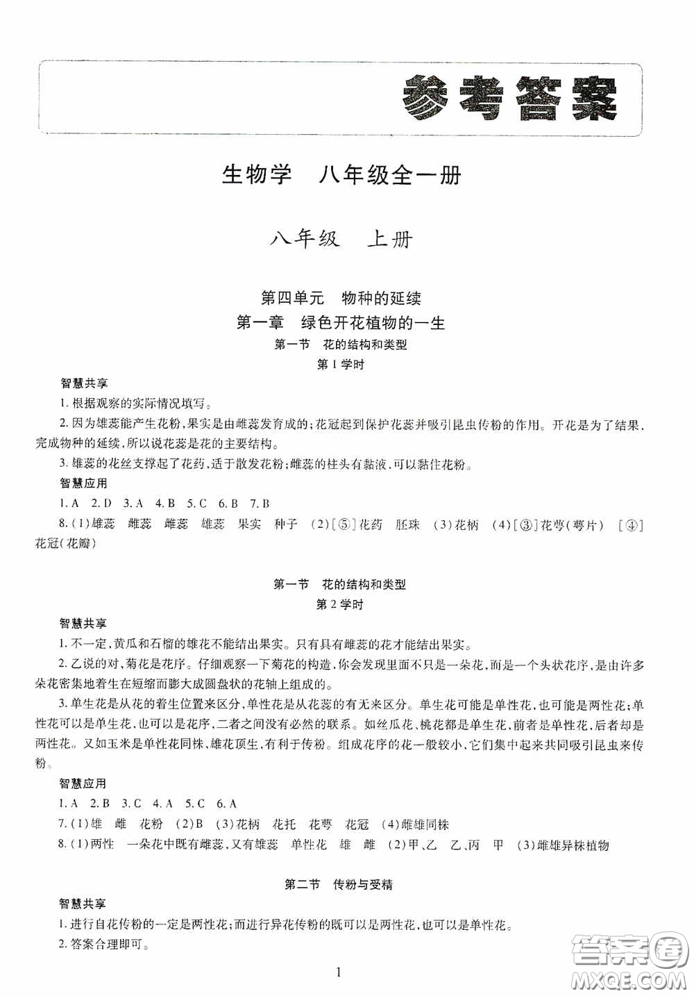 明天出版社2020智慧學(xué)習(xí)八年級(jí)生物學(xué)全一冊人教版答案