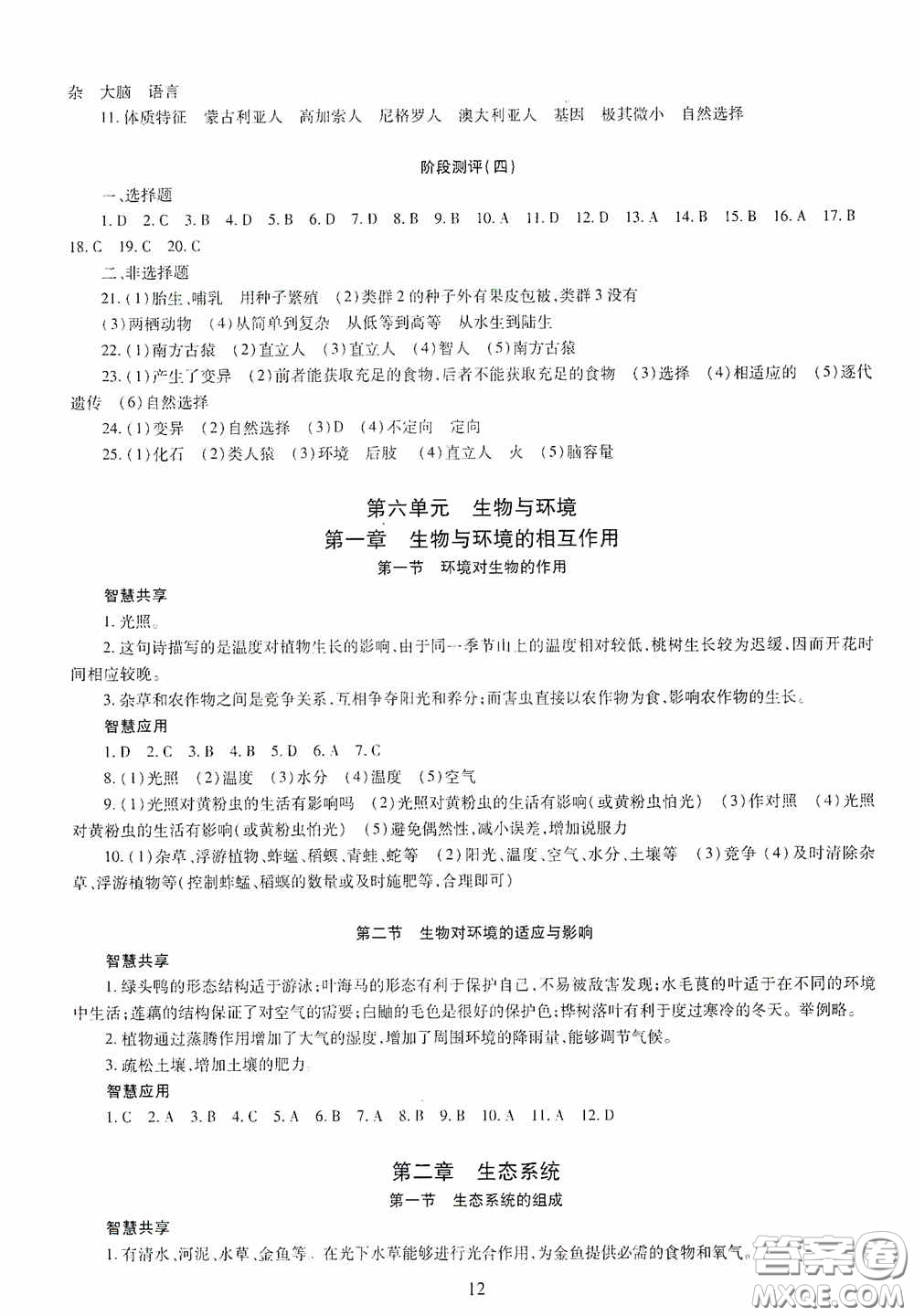 明天出版社2020智慧學(xué)習(xí)八年級(jí)生物學(xué)全一冊人教版答案