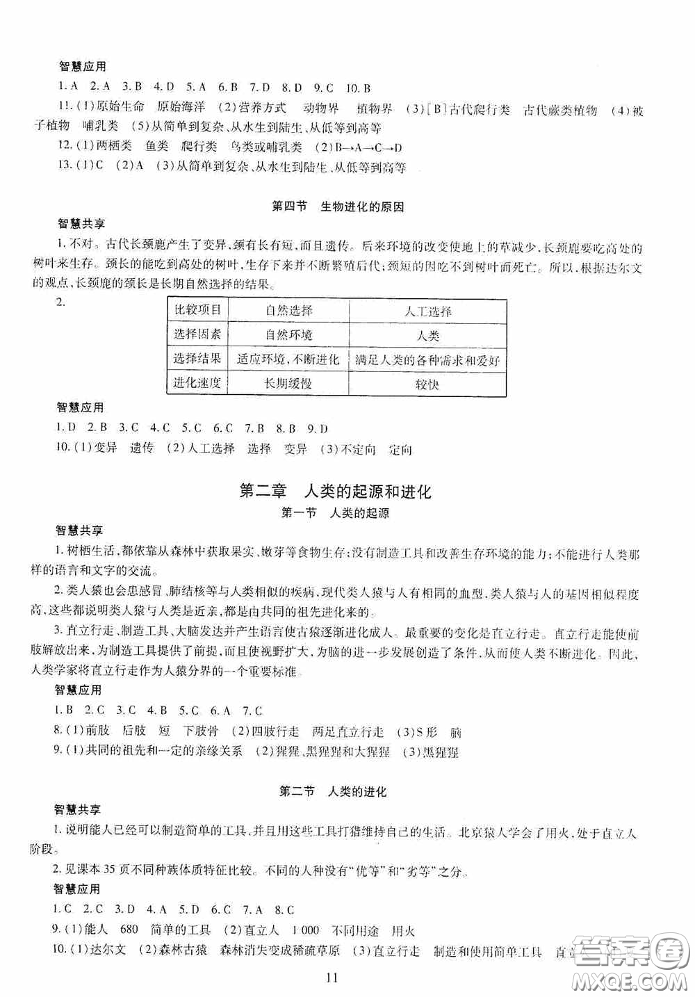 明天出版社2020智慧學(xué)習(xí)八年級(jí)生物學(xué)全一冊人教版答案