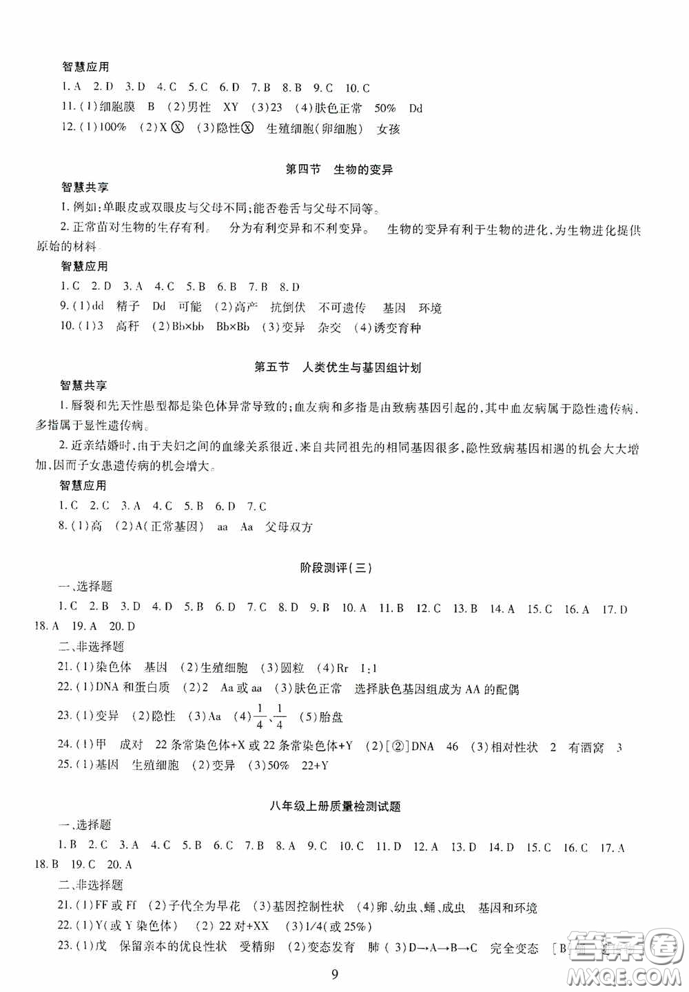 明天出版社2020智慧學(xué)習(xí)八年級(jí)生物學(xué)全一冊人教版答案