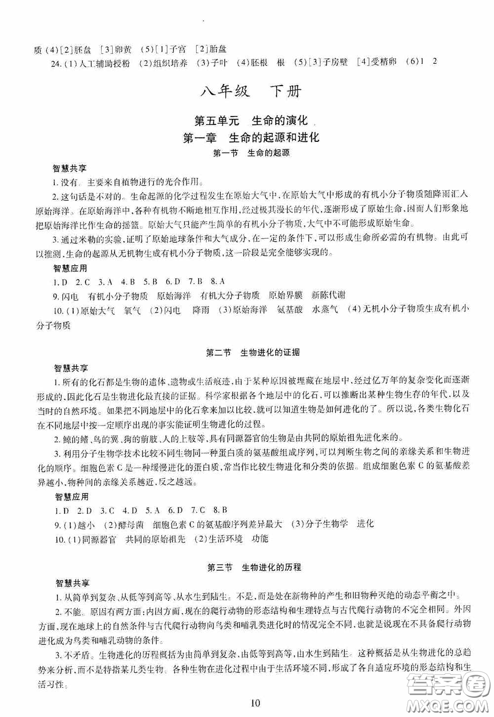 明天出版社2020智慧學(xué)習(xí)八年級(jí)生物學(xué)全一冊人教版答案
