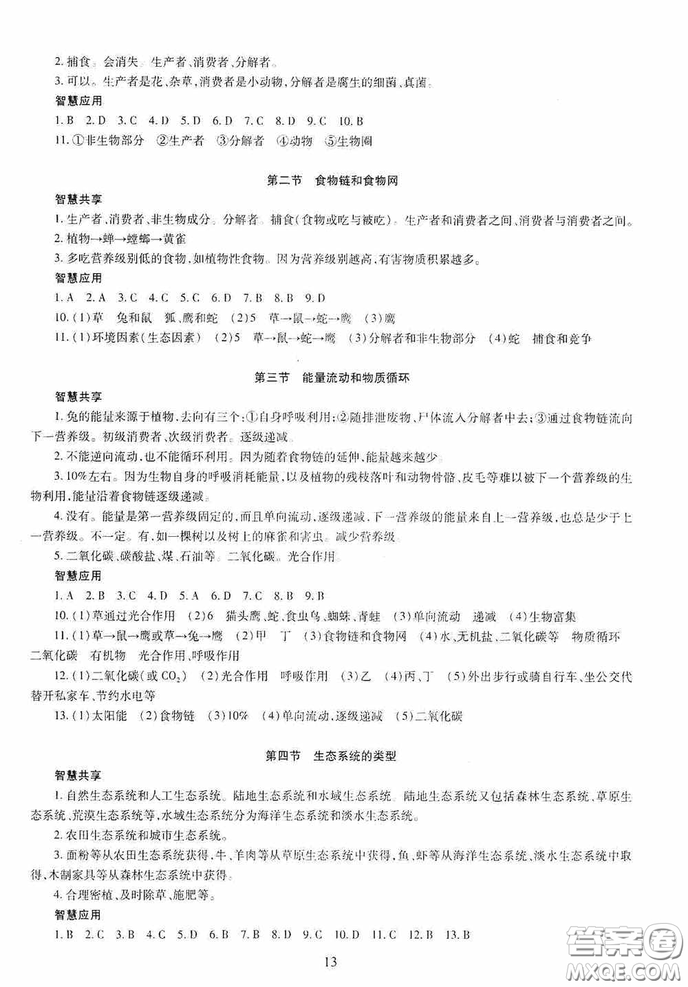 明天出版社2020智慧學(xué)習(xí)八年級(jí)生物學(xué)全一冊人教版答案