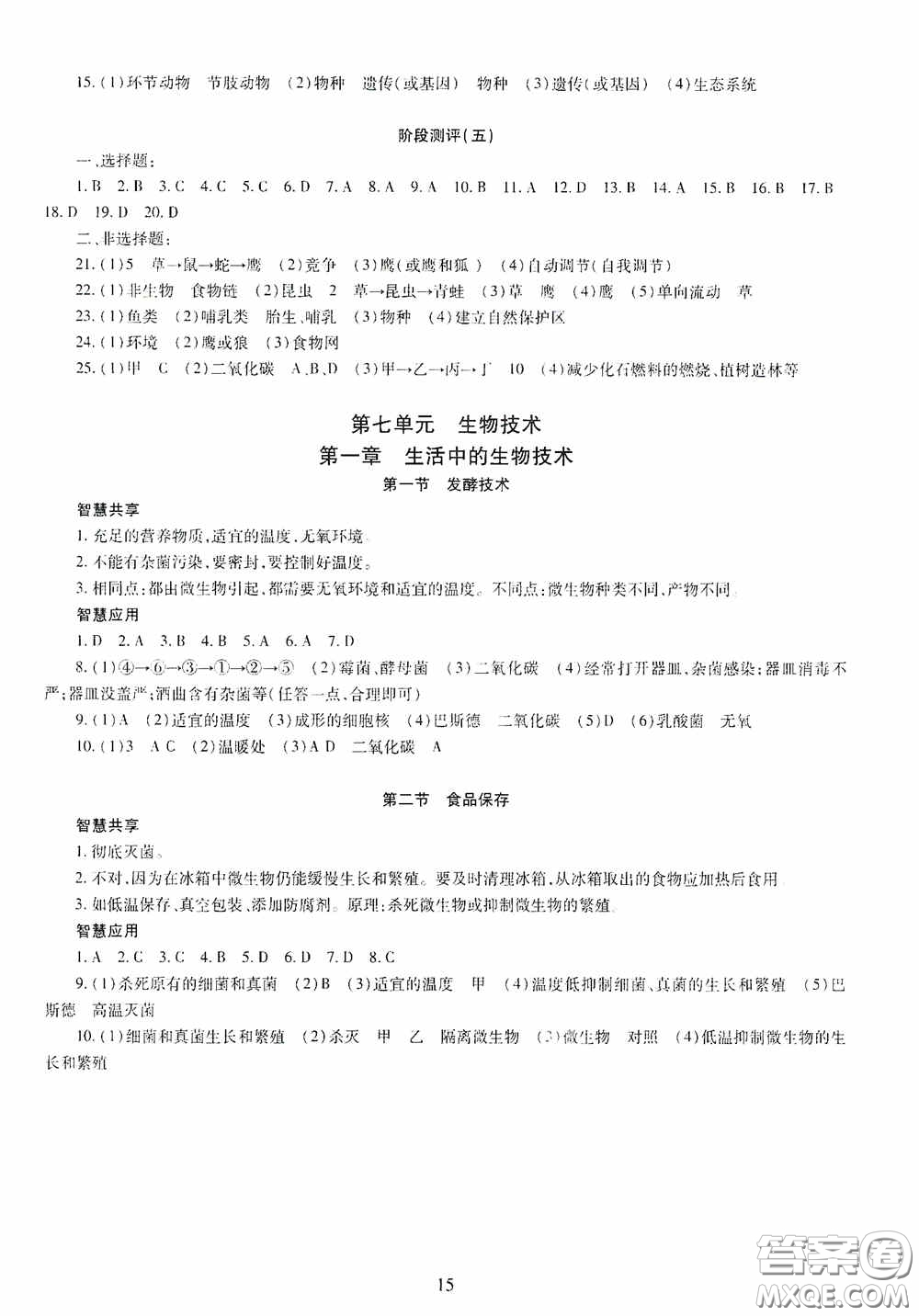 明天出版社2020智慧學(xué)習(xí)八年級(jí)生物學(xué)全一冊人教版答案