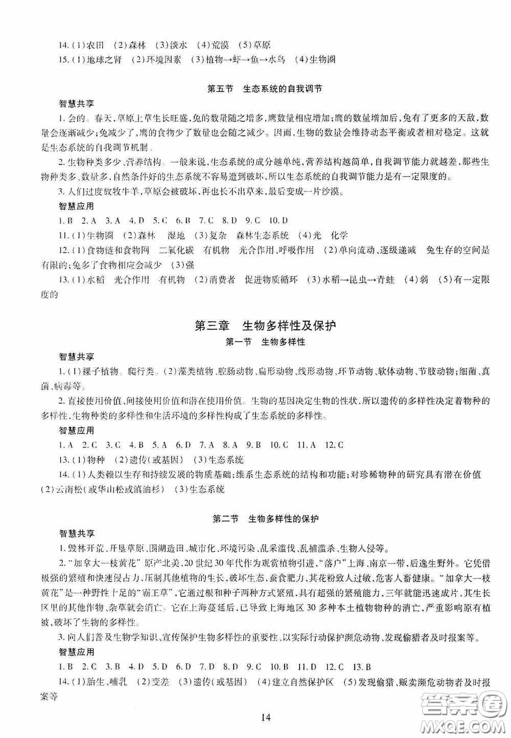 明天出版社2020智慧學(xué)習(xí)八年級(jí)生物學(xué)全一冊人教版答案