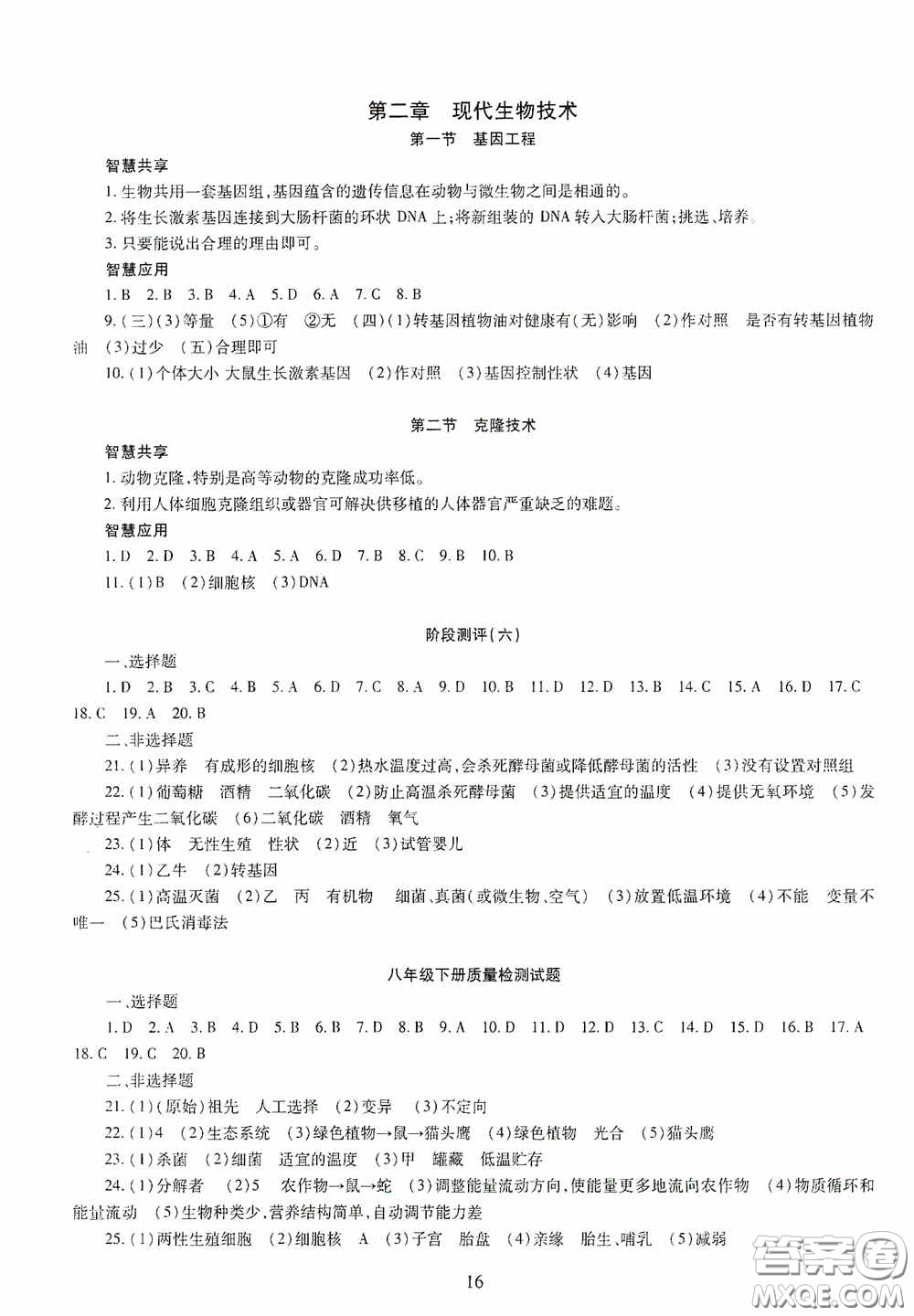 明天出版社2020智慧學(xué)習(xí)八年級(jí)生物學(xué)全一冊人教版答案