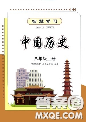 明天出版社2020智慧學(xué)習(xí)八年級(jí)中國(guó)歷史上冊(cè)人教版答案