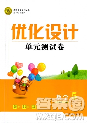 2020年優(yōu)化設(shè)計單元測試卷數(shù)學(xué)五年級上冊RJ人教版答案