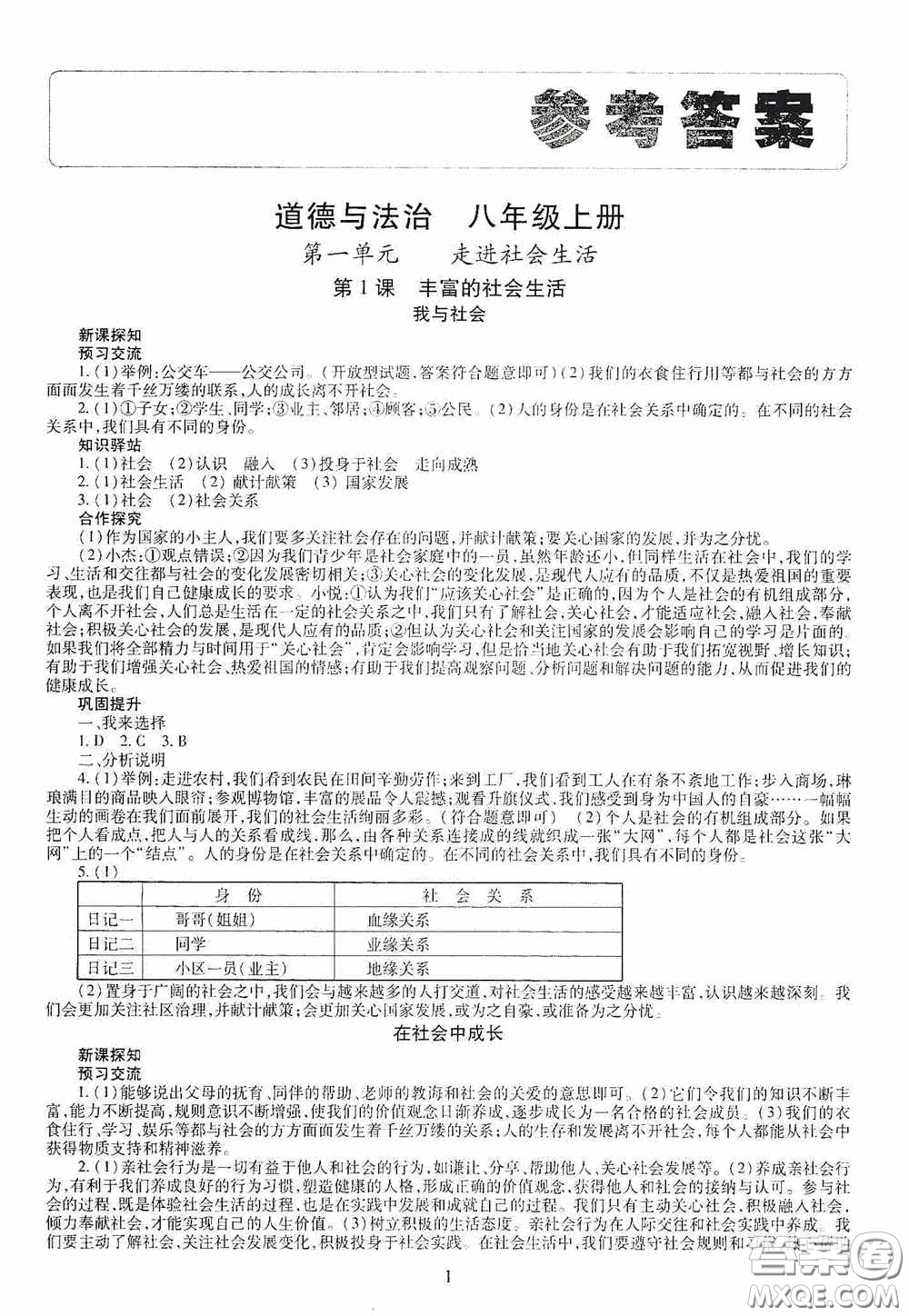 明天出版社2020智慧學(xué)習(xí)八年級(jí)道德與法治上冊(cè)人教版答案