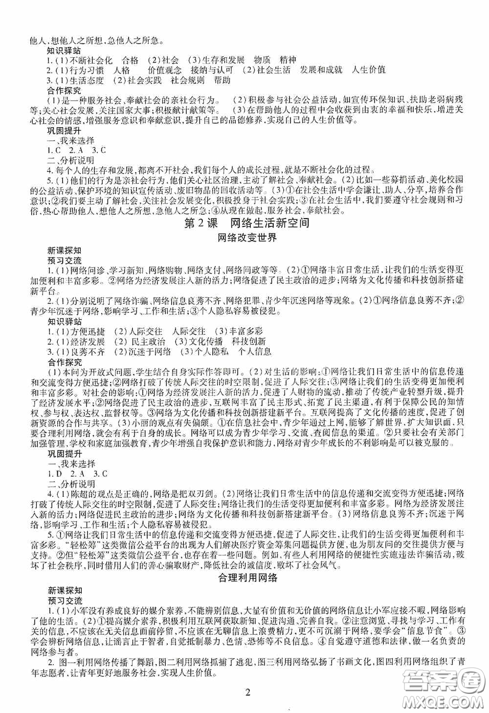 明天出版社2020智慧學(xué)習(xí)八年級(jí)道德與法治上冊(cè)人教版答案