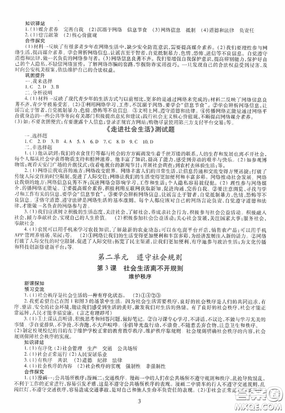 明天出版社2020智慧學(xué)習(xí)八年級(jí)道德與法治上冊(cè)人教版答案