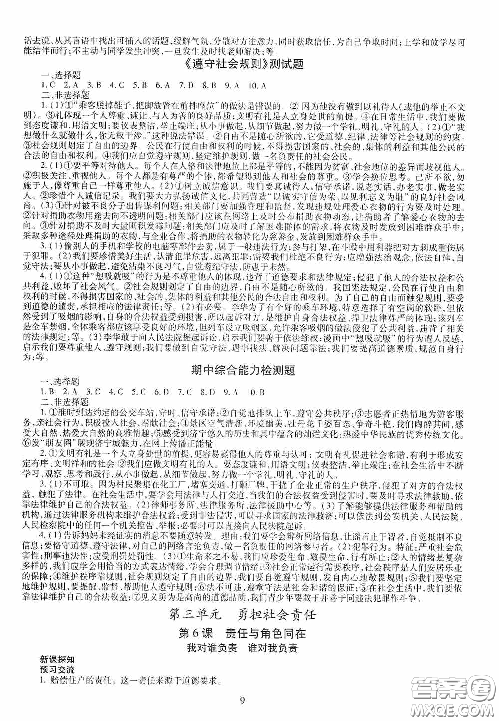 明天出版社2020智慧學(xué)習(xí)八年級(jí)道德與法治上冊(cè)人教版答案