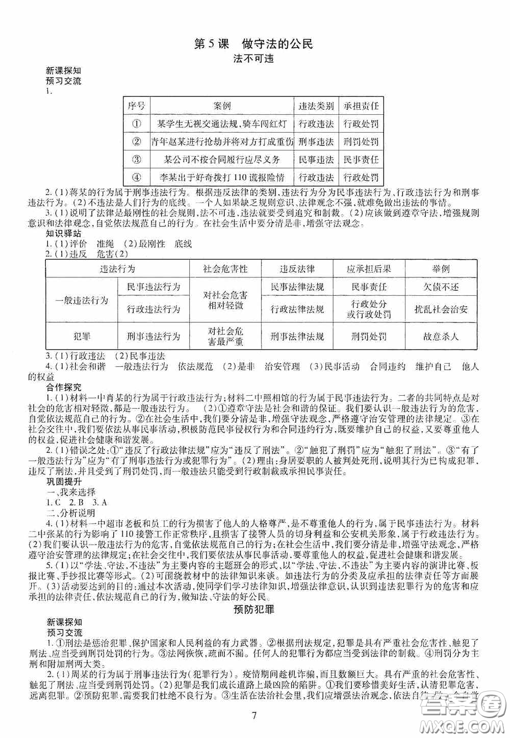 明天出版社2020智慧學(xué)習(xí)八年級(jí)道德與法治上冊(cè)人教版答案