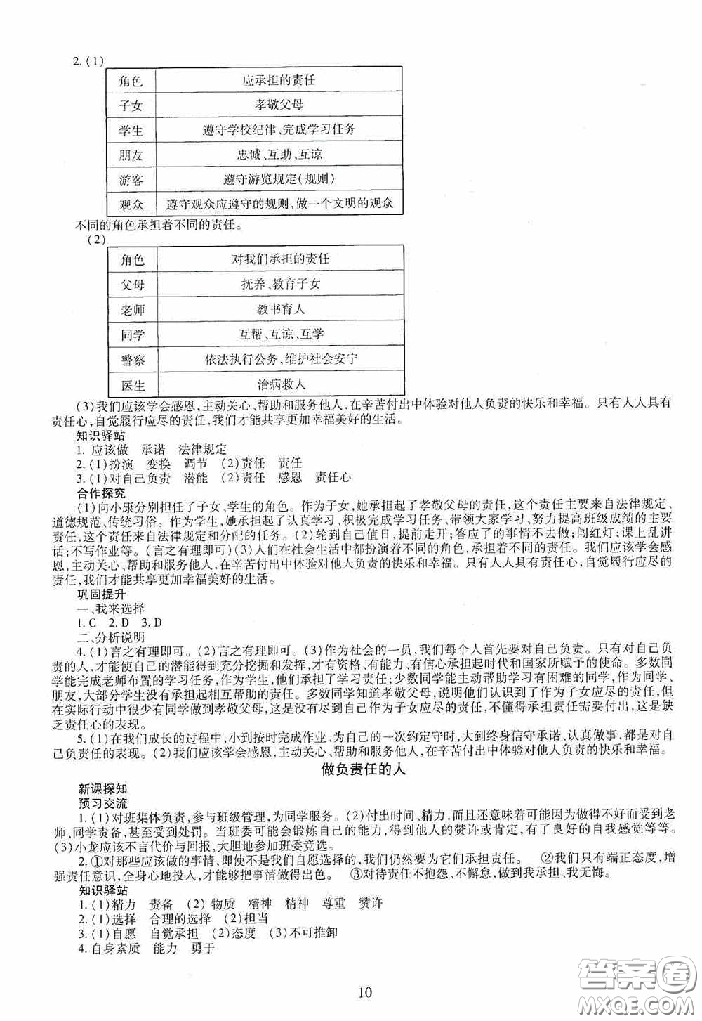 明天出版社2020智慧學(xué)習(xí)八年級(jí)道德與法治上冊(cè)人教版答案