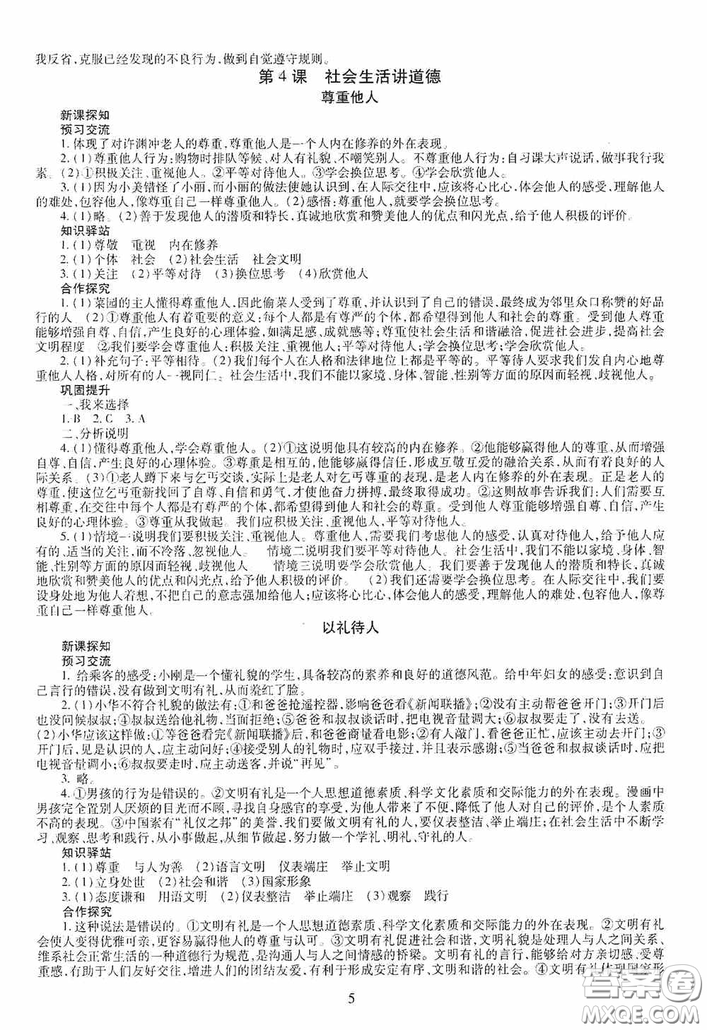 明天出版社2020智慧學(xué)習(xí)八年級(jí)道德與法治上冊(cè)人教版答案