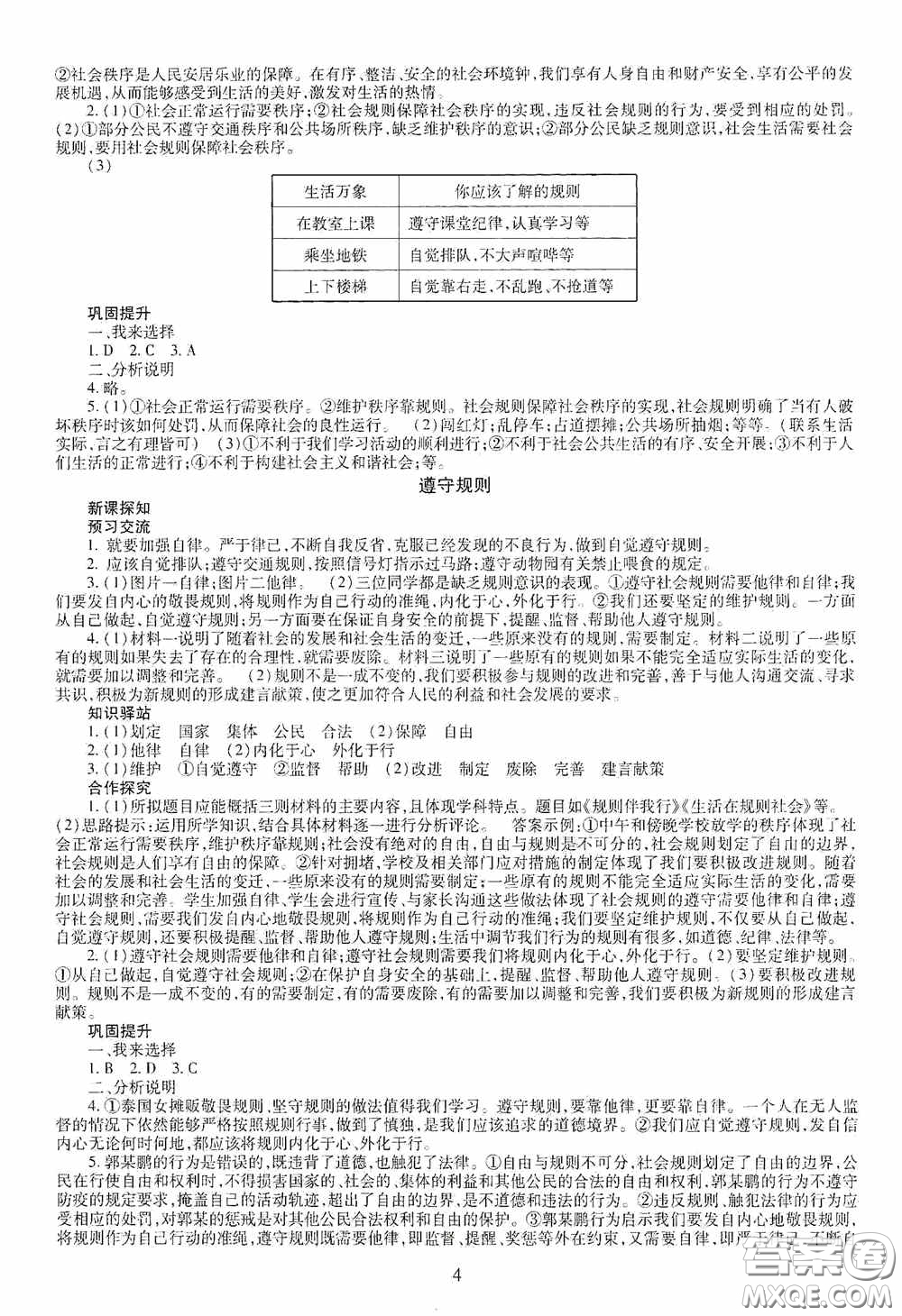 明天出版社2020智慧學(xué)習(xí)八年級(jí)道德與法治上冊(cè)人教版答案