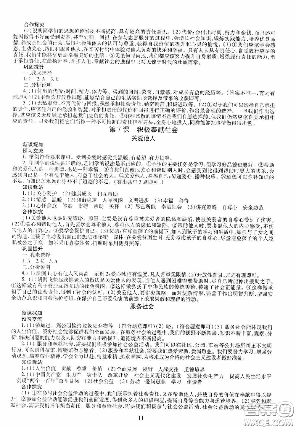 明天出版社2020智慧學(xué)習(xí)八年級(jí)道德與法治上冊(cè)人教版答案