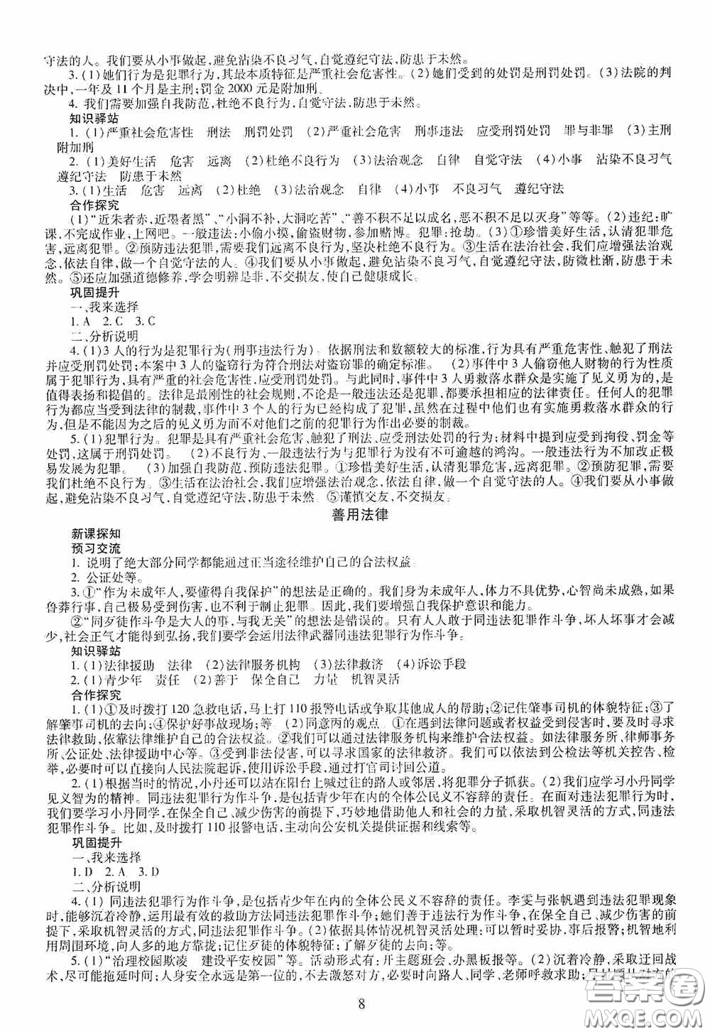 明天出版社2020智慧學(xué)習(xí)八年級(jí)道德與法治上冊(cè)人教版答案