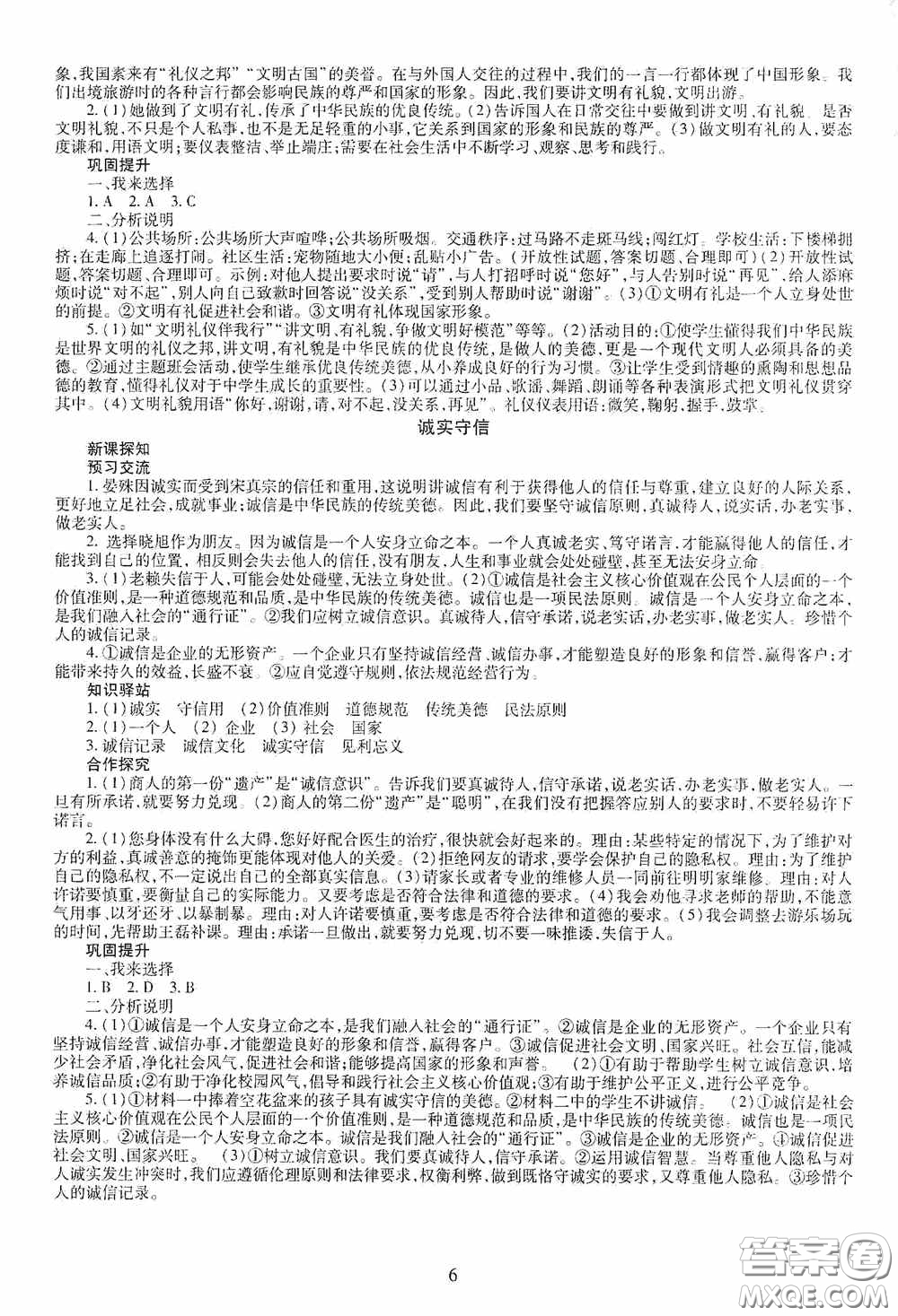 明天出版社2020智慧學(xué)習(xí)八年級(jí)道德與法治上冊(cè)人教版答案