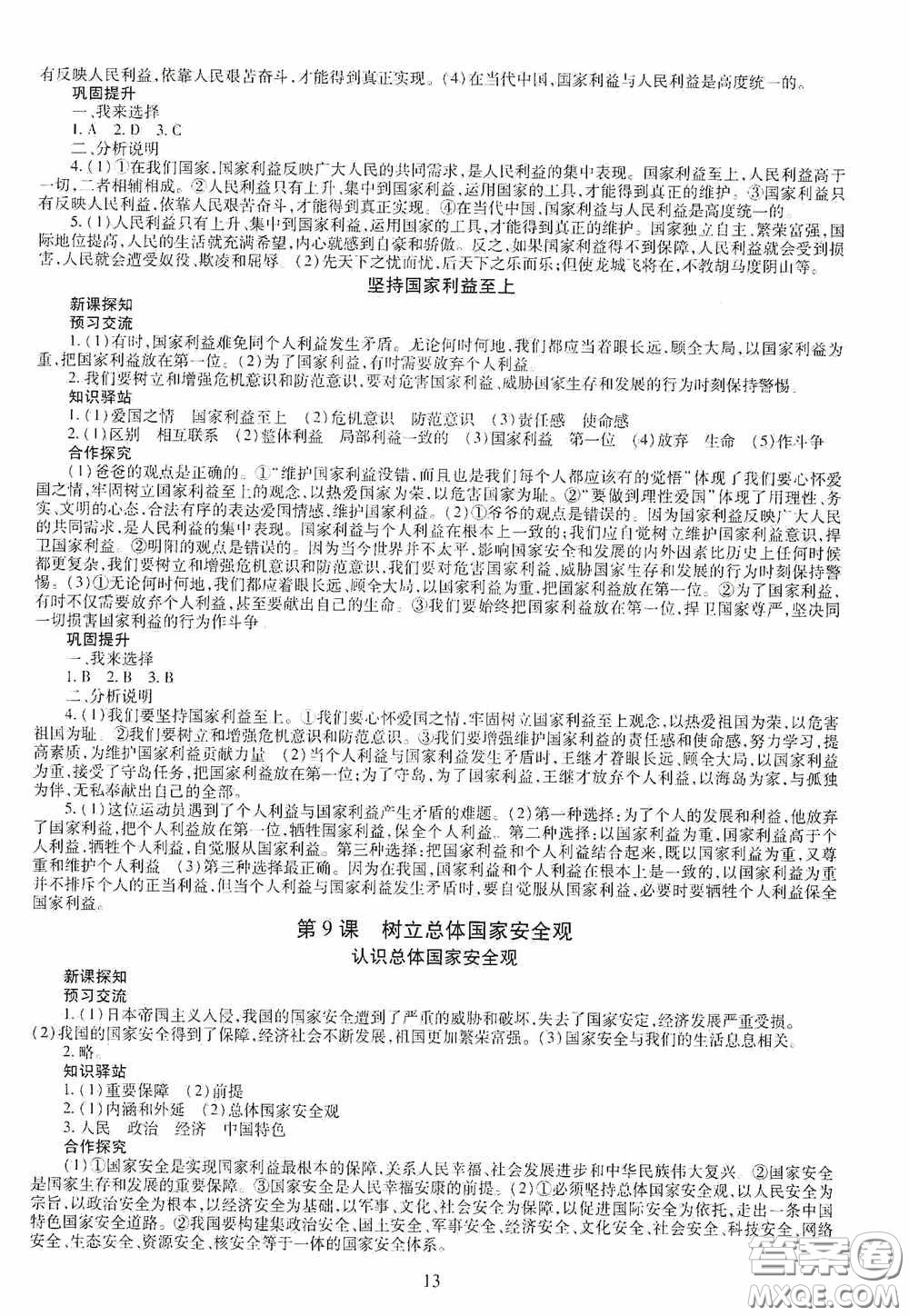 明天出版社2020智慧學(xué)習(xí)八年級(jí)道德與法治上冊(cè)人教版答案
