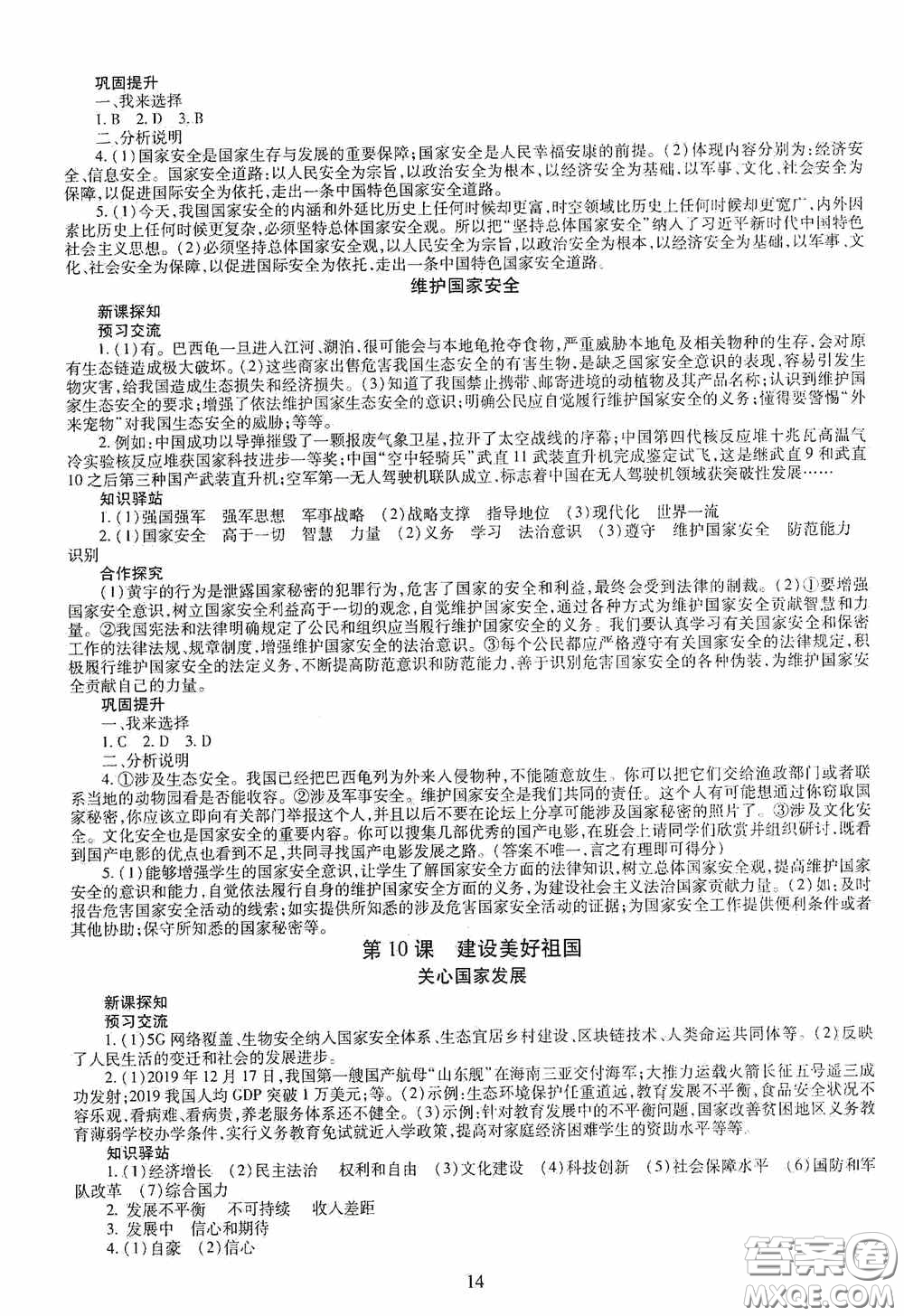 明天出版社2020智慧學(xué)習(xí)八年級(jí)道德與法治上冊(cè)人教版答案