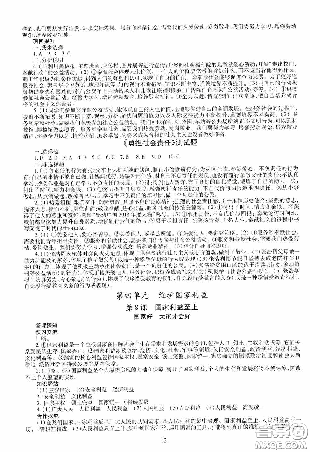 明天出版社2020智慧學(xué)習(xí)八年級(jí)道德與法治上冊(cè)人教版答案