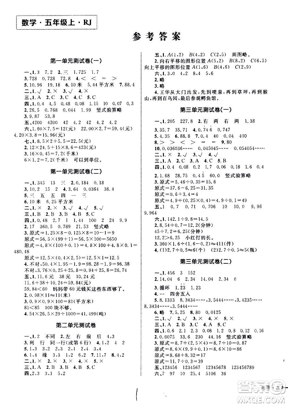2020年優(yōu)化設(shè)計單元測試卷數(shù)學(xué)五年級上冊RJ人教版答案