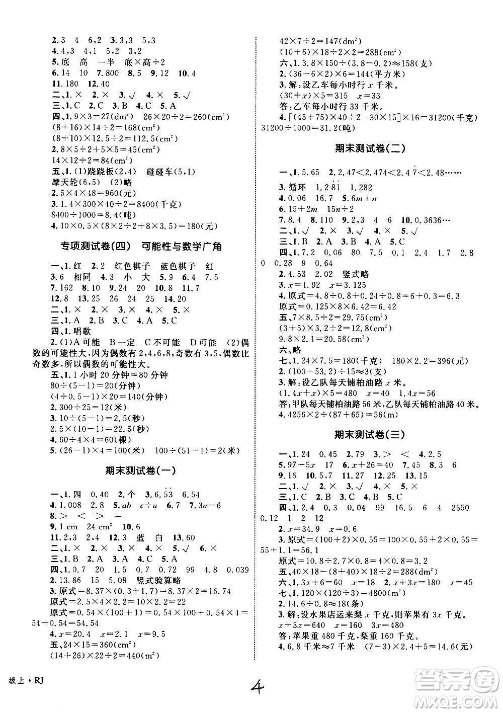 2020年優(yōu)化設(shè)計單元測試卷數(shù)學(xué)五年級上冊RJ人教版答案